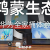 鸿蒙生态 超详细的华为全家桶体验