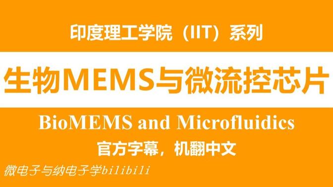 【公开课】生物MEMS与微流控芯片（BioMEMS and Microfluidics，印度理工学院，IIT）