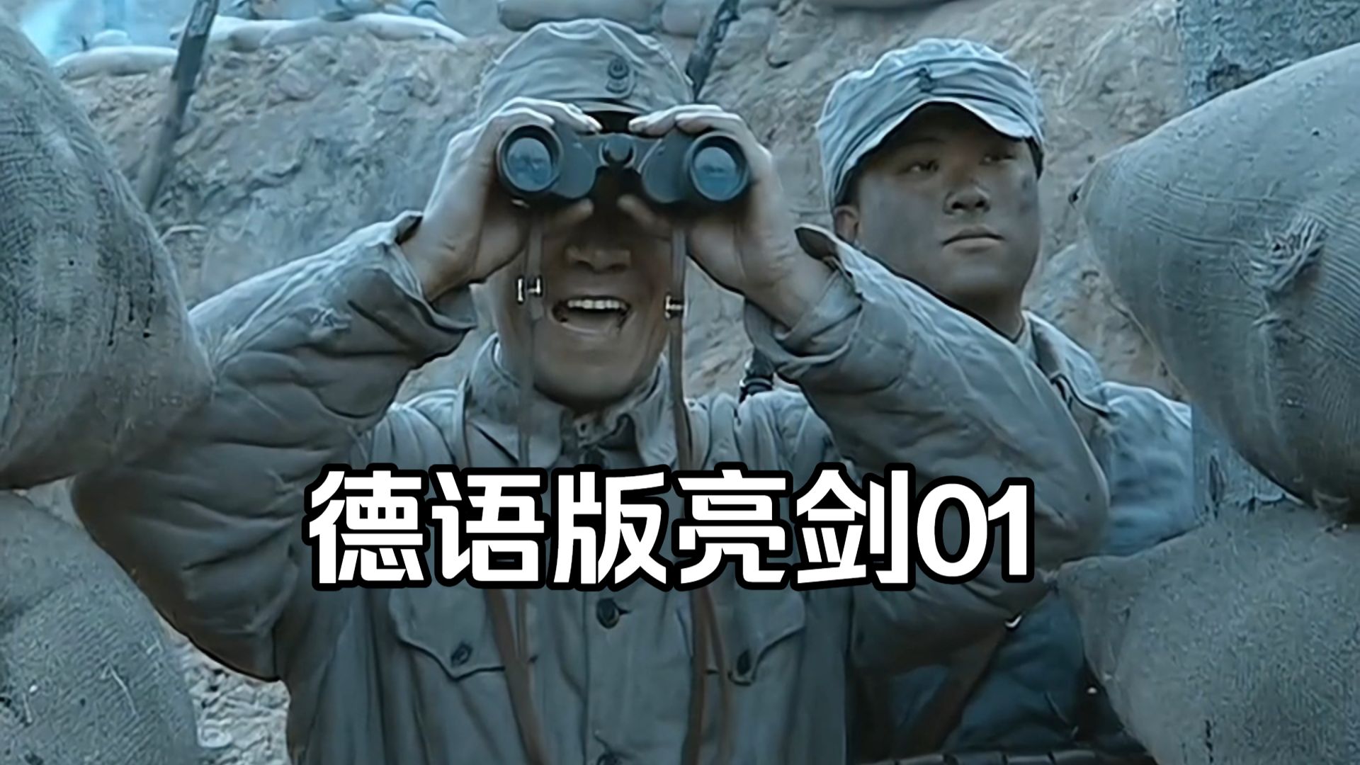 李云龙炮击坂田精锐，德语版亮剑第一集