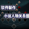 小说角色关系图制作，实在太简单了