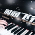 钢琴 x 镇魂｜时间飞行 • 镇魂男孩倾情演奏