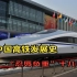中国高铁发展史：忍辱负重十几年