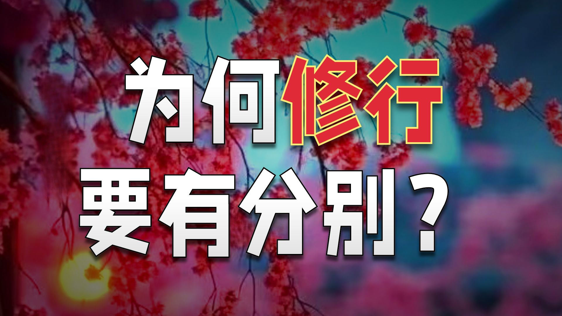体佛法师开示：善于分别
