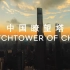 【4K】《中国瞭望塔》Watchtower of China | 《土耳其瞭望塔》大神导演新作