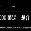 MOOC慕课是什么｜名校｜教育｜《优秀的绵羊