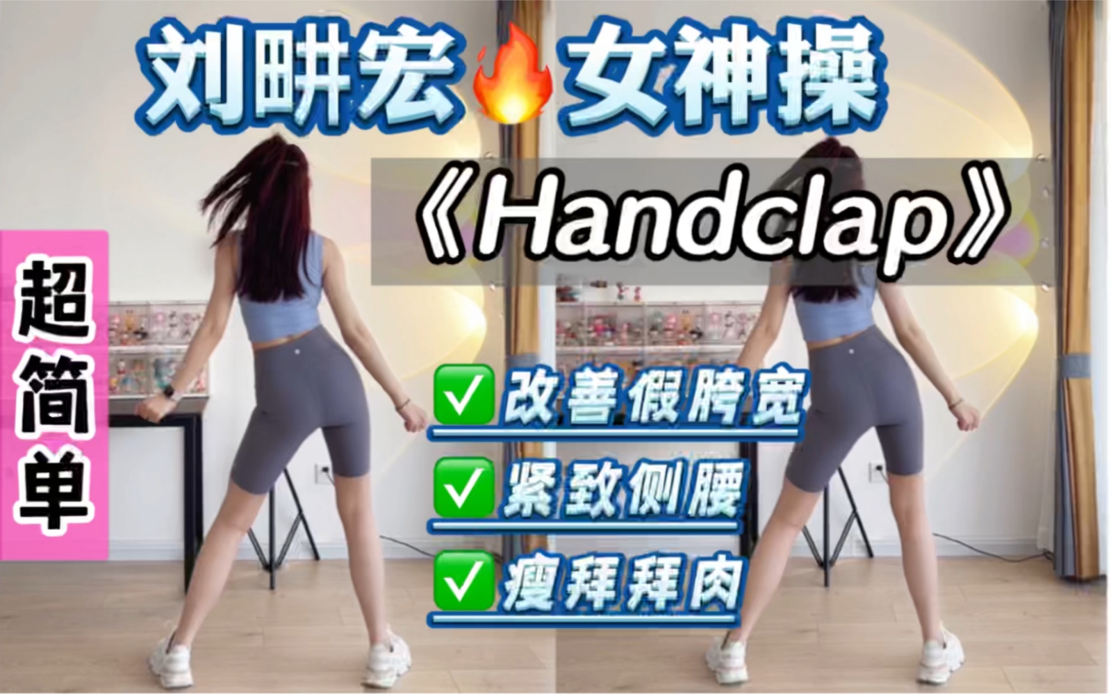 【酷爽版】刘畊宏女神操，简单卡点！瘦手臂，瘦侧腰～零基础有氧健身操