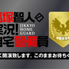 【弹幕】『高塚智人の実況！自宅警備員』#28｜ゲスト：仲村宗悟【生放送／一部会員限定