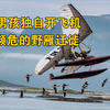 感动世界，14岁男孩独自开飞机，带领濒危的野雁迁徙《给我翅膀