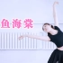美女翻跳中国舞《大鱼海棠》：你在梦里，我不愿醒来！