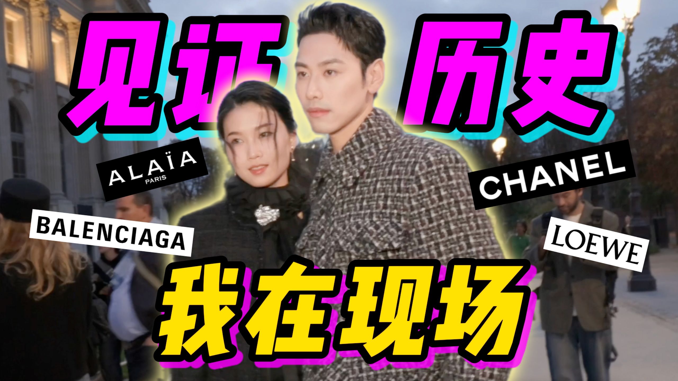 神仙打架还是集体扑街？超长Vlog前排直击时尚圈大换血！