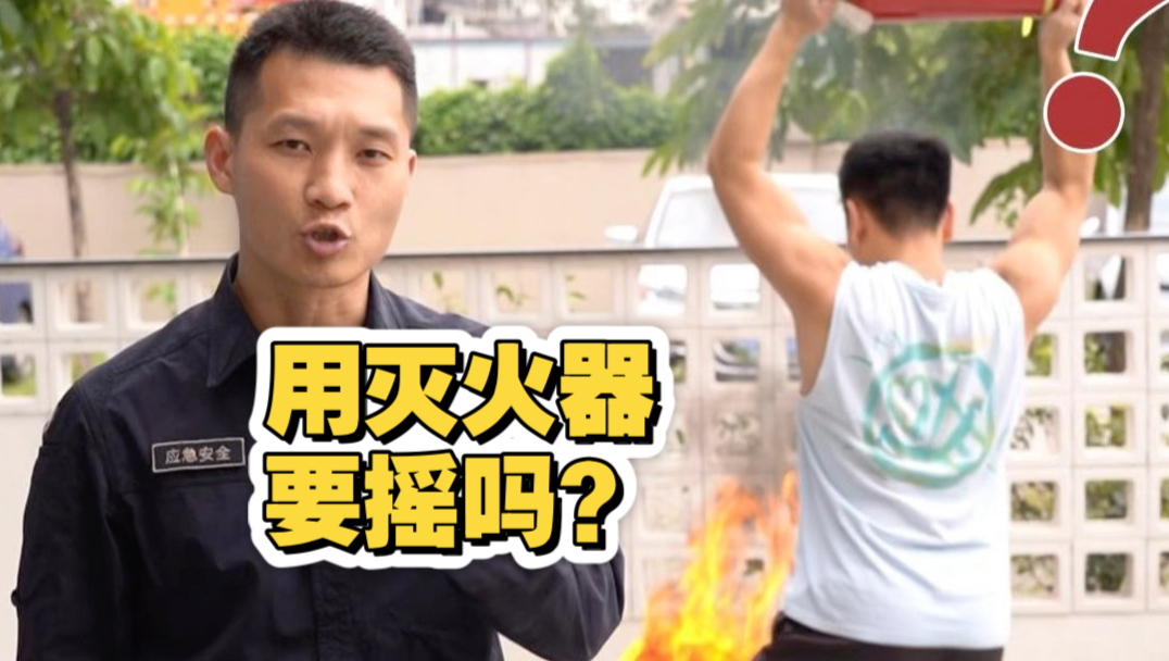 用灭火器前，要不要摇？？？