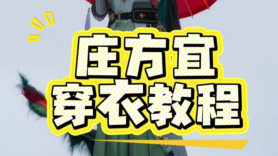 庄方宜的穿衣教程来啦