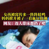 女孩被窝里传来一阵阵蛙鸣，妈妈一掀被窝瞬间血压狂飙，网友：这连人带床都扔了吧