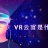 VR云官是什么？