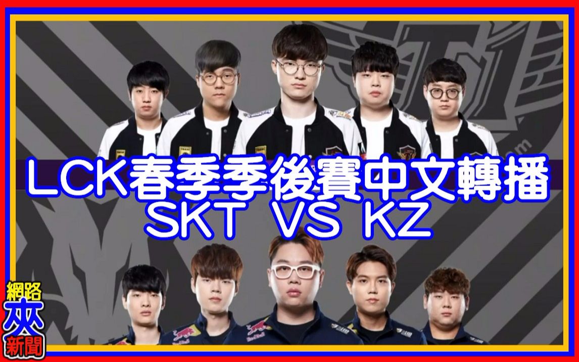 Lck Skt Vs Kz Bilibili