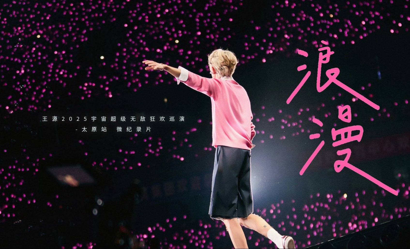 【王源巡演】王源宇宙超级无敌大狂欢巡演 太原站纪录片 手心烟花的绽放和心跳同频 一场共同创造的浪漫