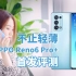 OPPO Reno6 Pro+首发评测：骁龙870+65W快充，轻薄和性能可以兼顾？