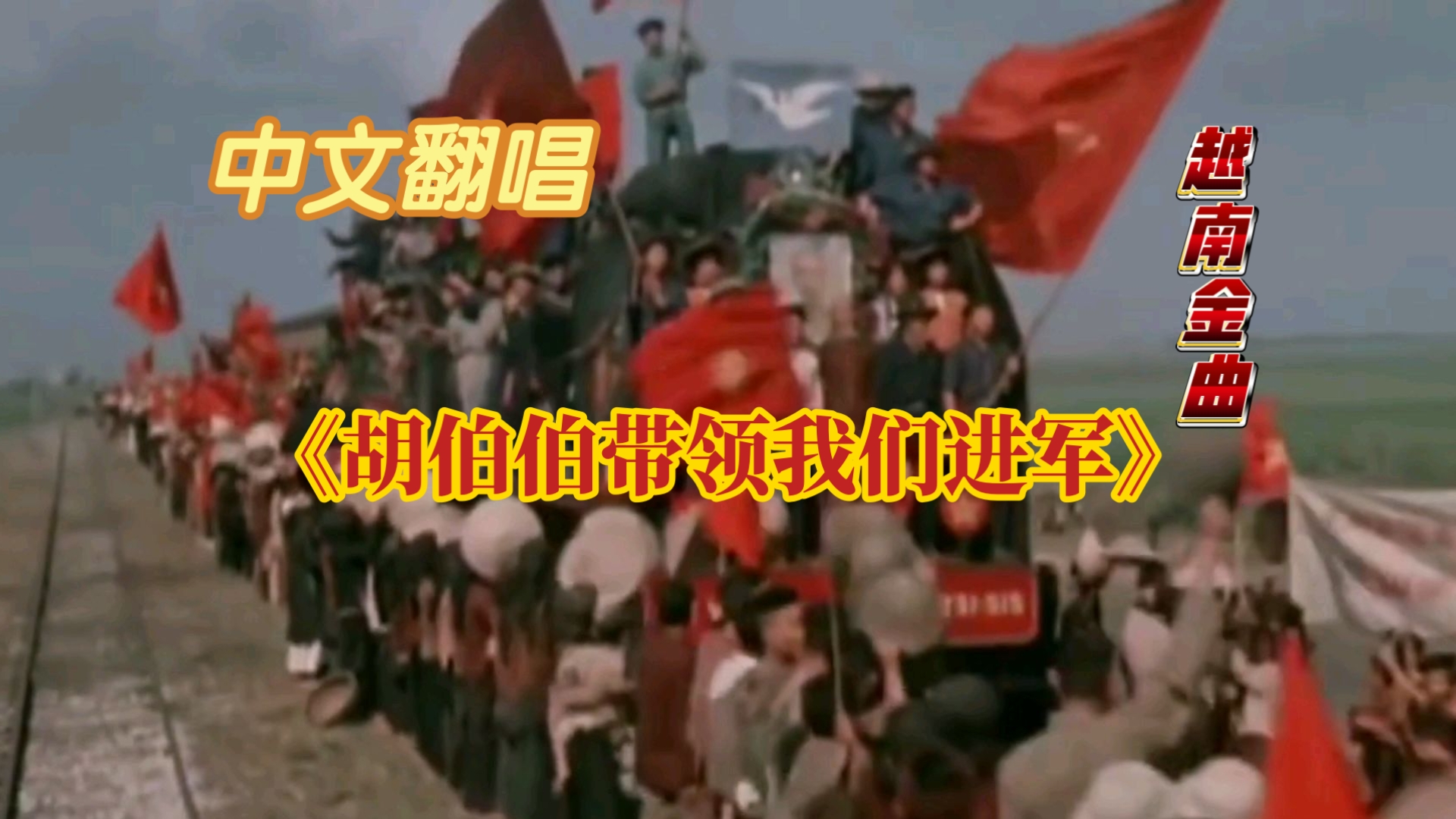 【中文翻唱】《Bác Hồ dẫn chúng ta tiến quân（胡伯伯带领我们进军）》万恶的侵略者食尽我们同胞的血肉，快起来反抗！