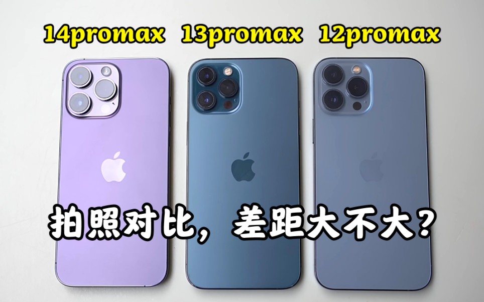 iphone12promax、13promax、14promax拍照对比？差距说大不大，说小不小