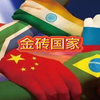 金砖国家是什么组织？对中国有啥好处