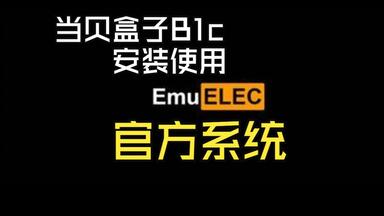 <em class="keyword">当贝</em>盒子B1c安装使用EmuELEC官方系统教程第二集：如何引导启动 EmuELEC 官方系统