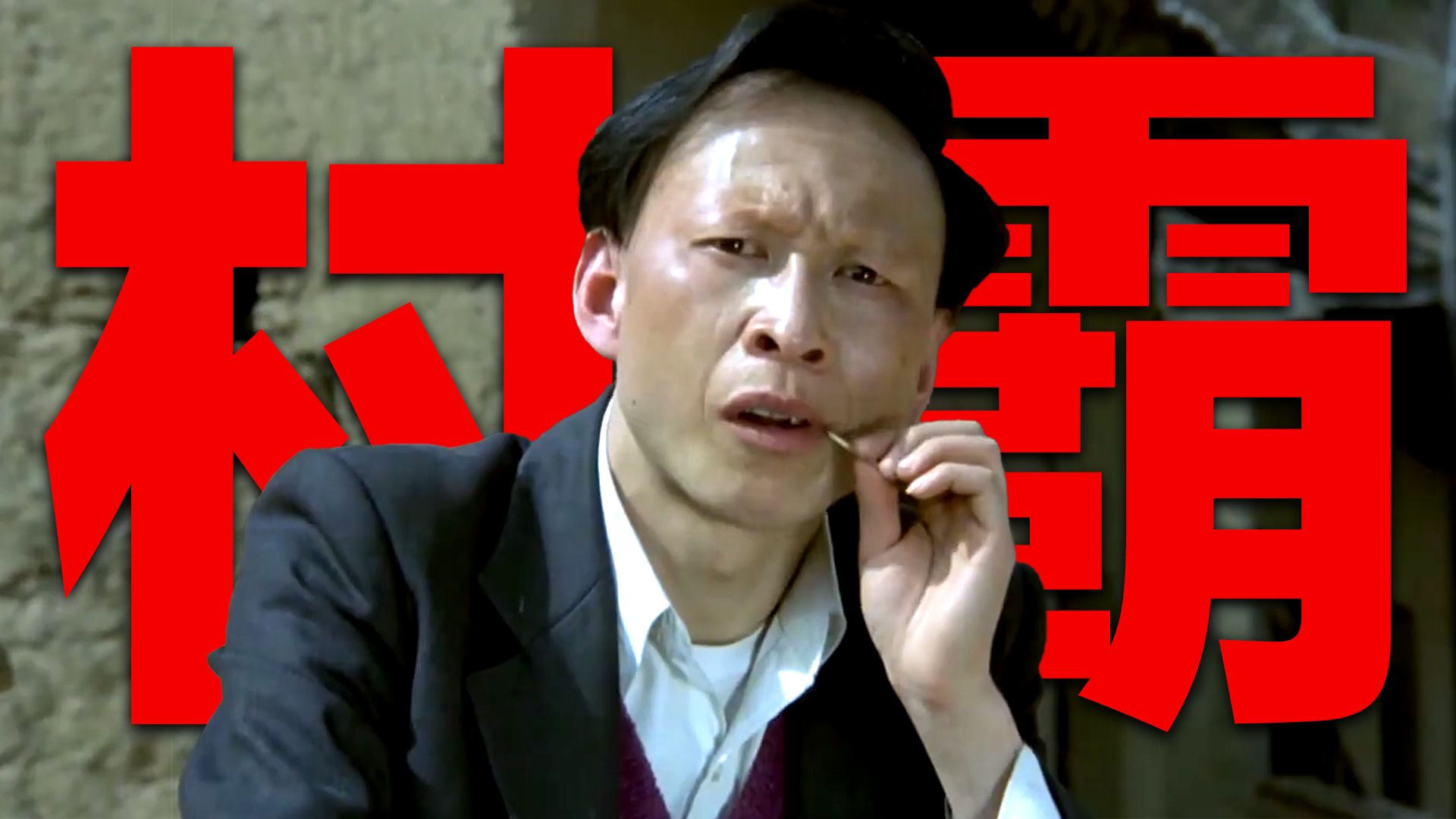 状告32年无人敢管？中纪委联合拍摄的电影，难怪台词敢这么牛X！《信天游》