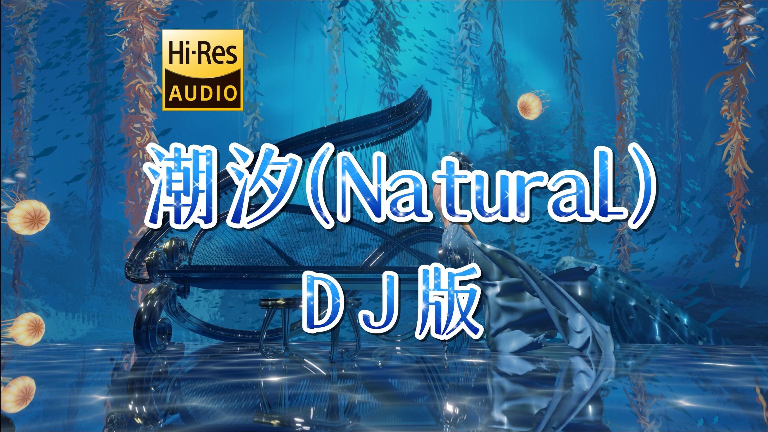 【无损音质】潮汐(natural) (DJ版) - 安苏羽、傅梦彤 「蓝色的海底，远山的风景，我们的距离遥不可及」