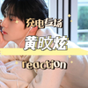 【充电专场| 黄旼炫reaction】路人第一次看美年，颜值和实力都超棒