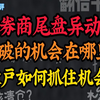 A股：2月26日收评：券商尾盘异动，突破的机会在哪里？散户如何抓住机会