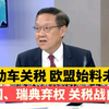 电动车关税 欧盟始料未及 / 德国、瑞典弃权 关税战 这人就任天下大乱