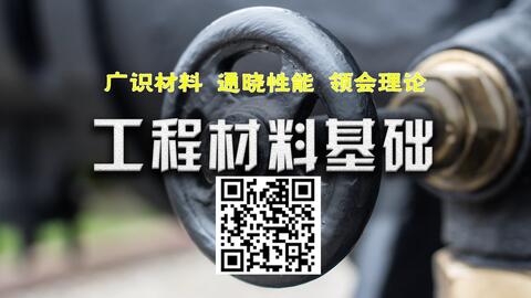 工程<em class="keyword">材料</em>基础-<em class="keyword">课程</em>宣传片
