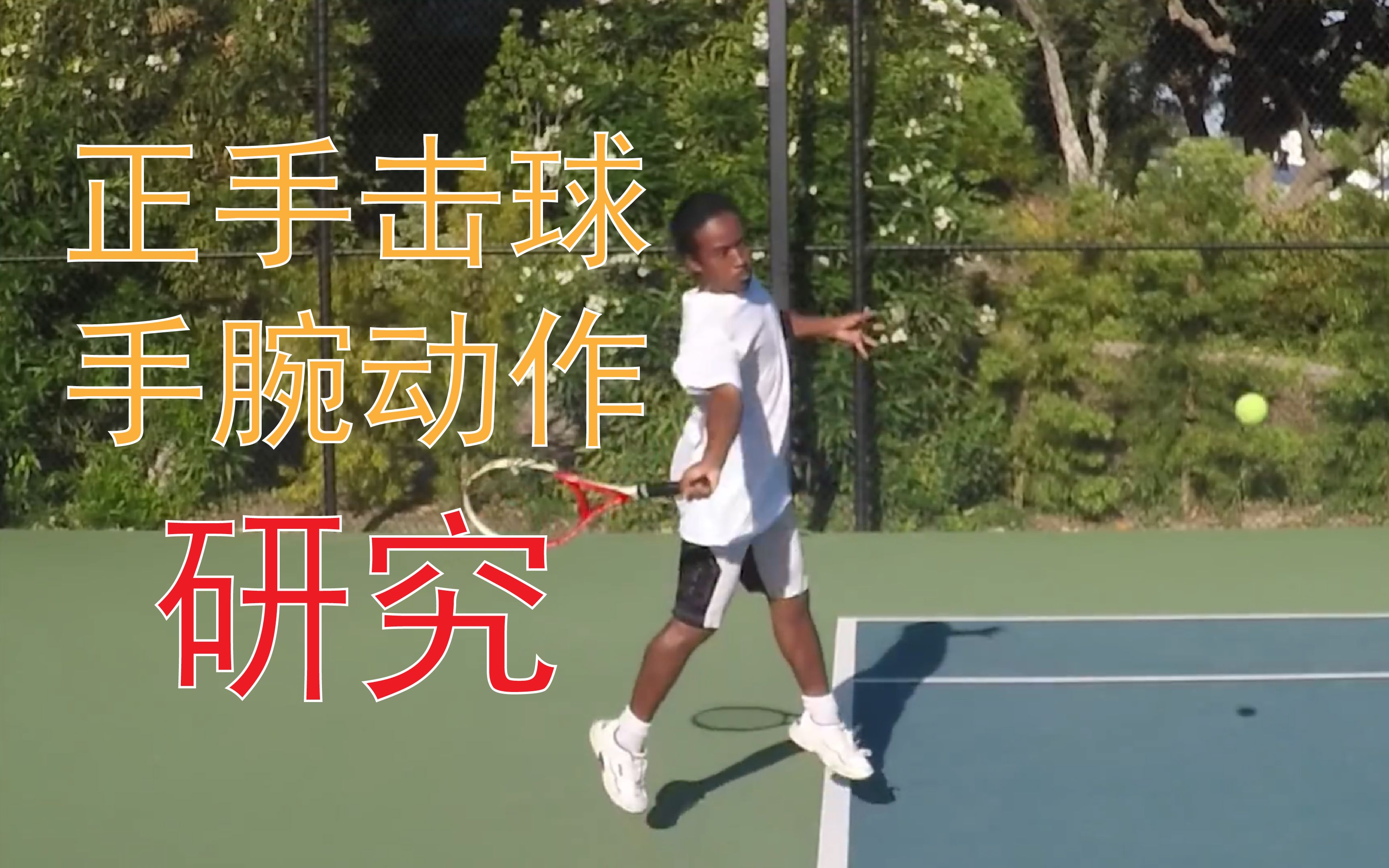 【网球】进阶版正手教程——手腕延迟与旋转的研究by RacquetFlex_哔哩哔哩_bilibili