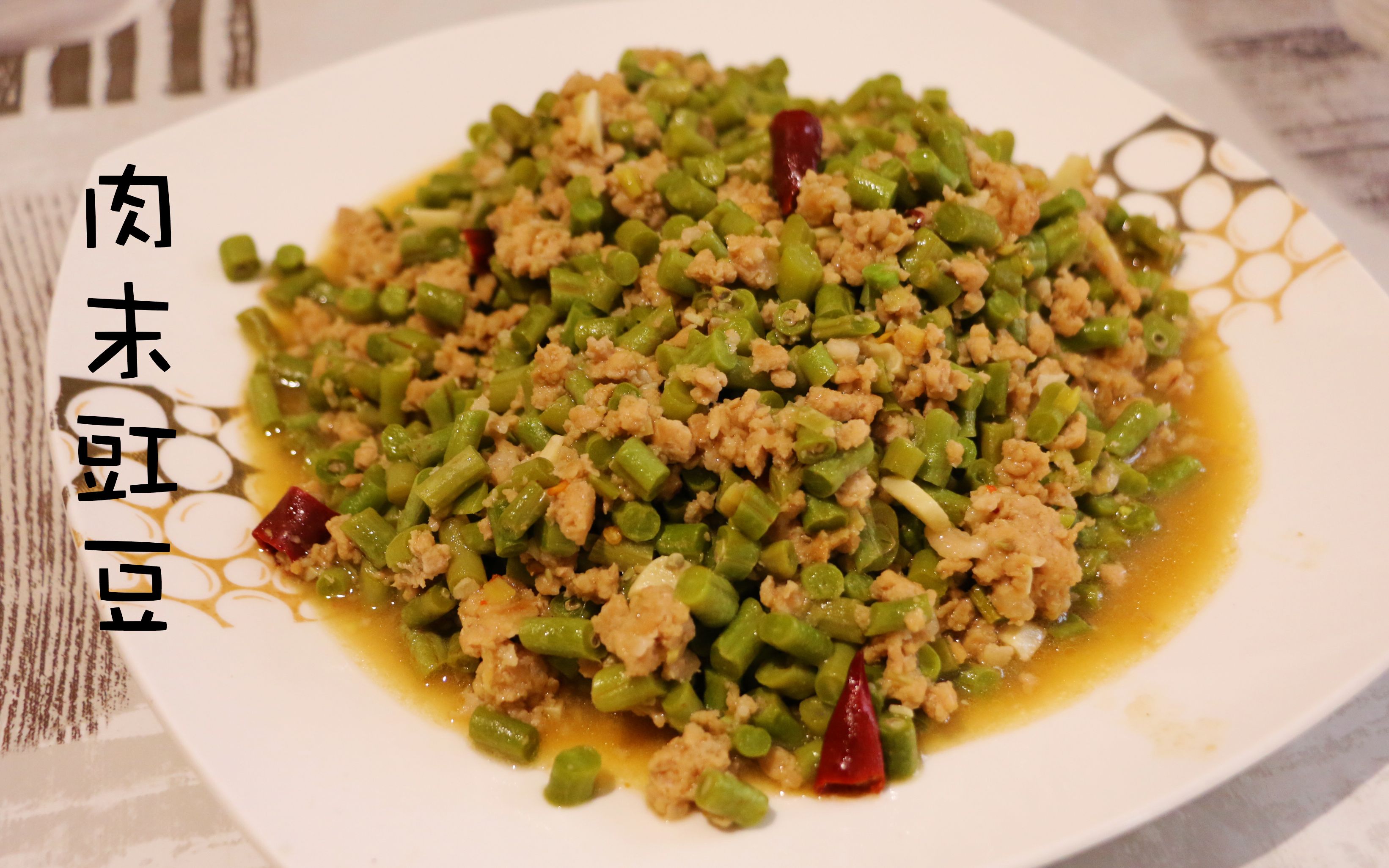 s gourmet 筷子视频』很难买到新鲜的豇豆,于是就做一道肉末豇豆
