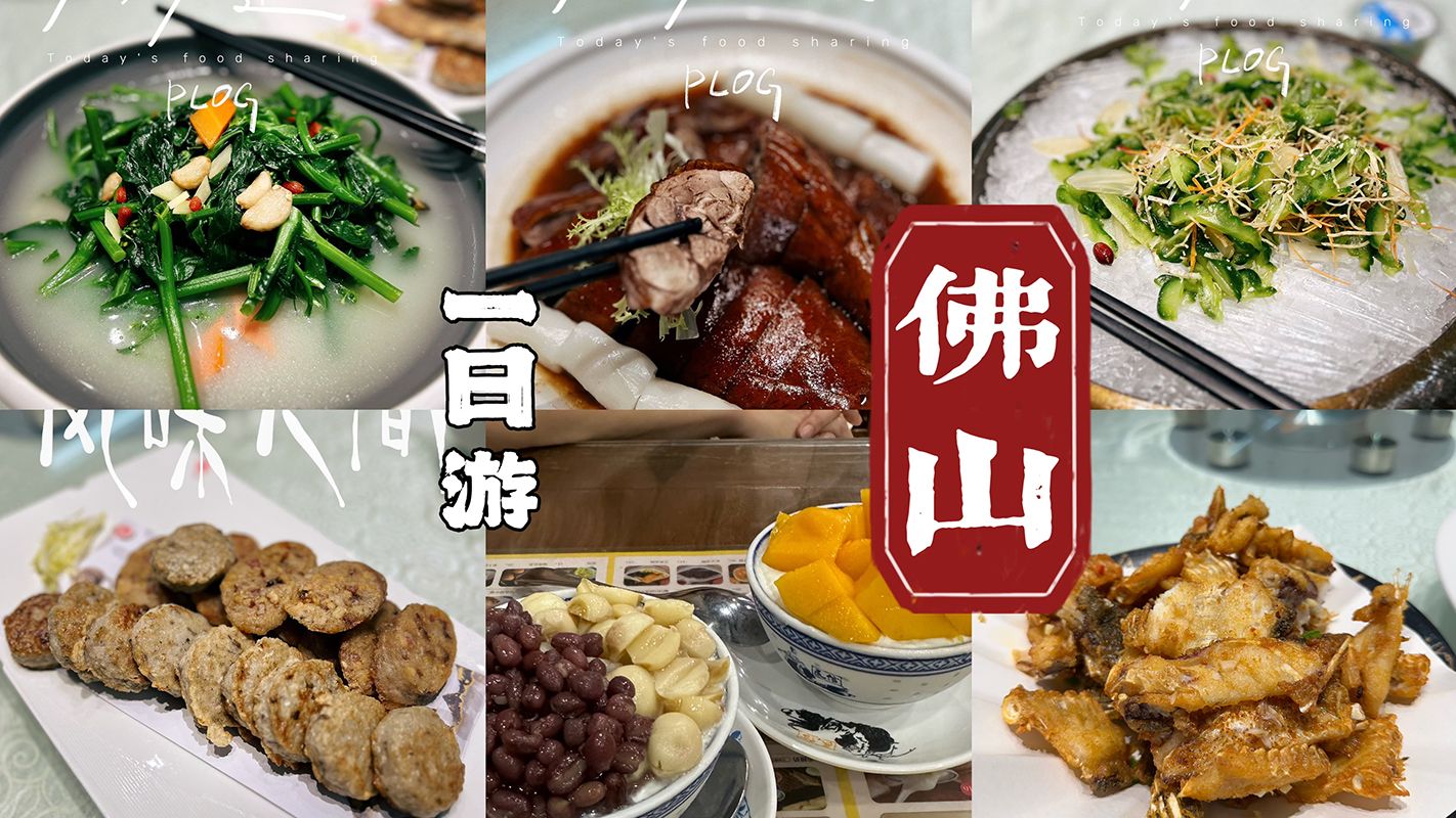【佛山一日游】 香港-佛山高铁美食之旅 佛山祖廟 岭南天地-KellyShen旅拍-KellyShen旅拍-哔哩哔哩视频