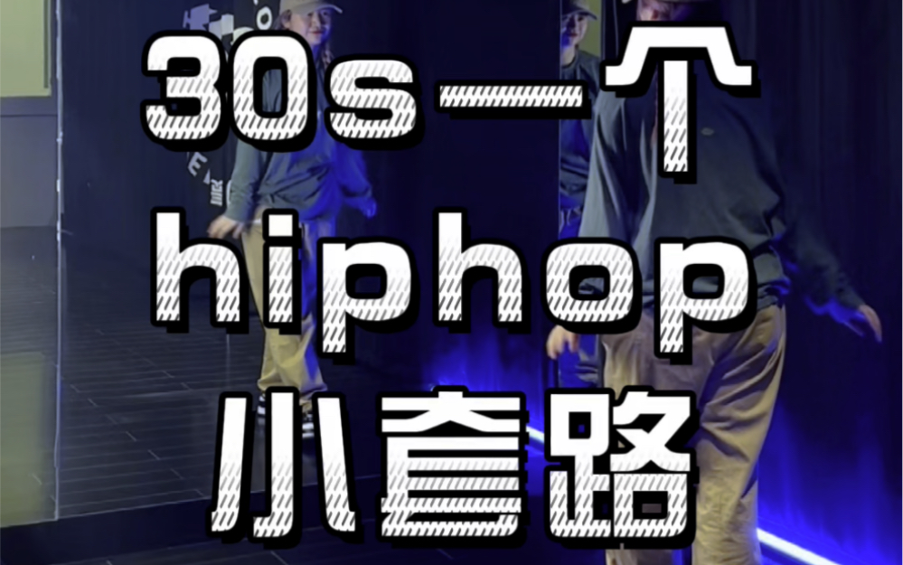 30s一个hiphop小套路（五十四）