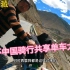 骑行西藏第117天，偶遇骑共享单车环游中国大神