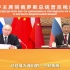 独家视频丨习近平同普京举行视频会晤：中俄新时代全面战略协作伙伴关系更加成熟 坚韧