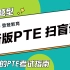 【登登PTE】新版PTE考试（2小时版）新手全题型扫盲课