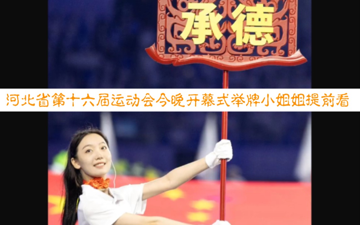 河北省第十六届运动会今晚开幕式举牌小姐姐提前看