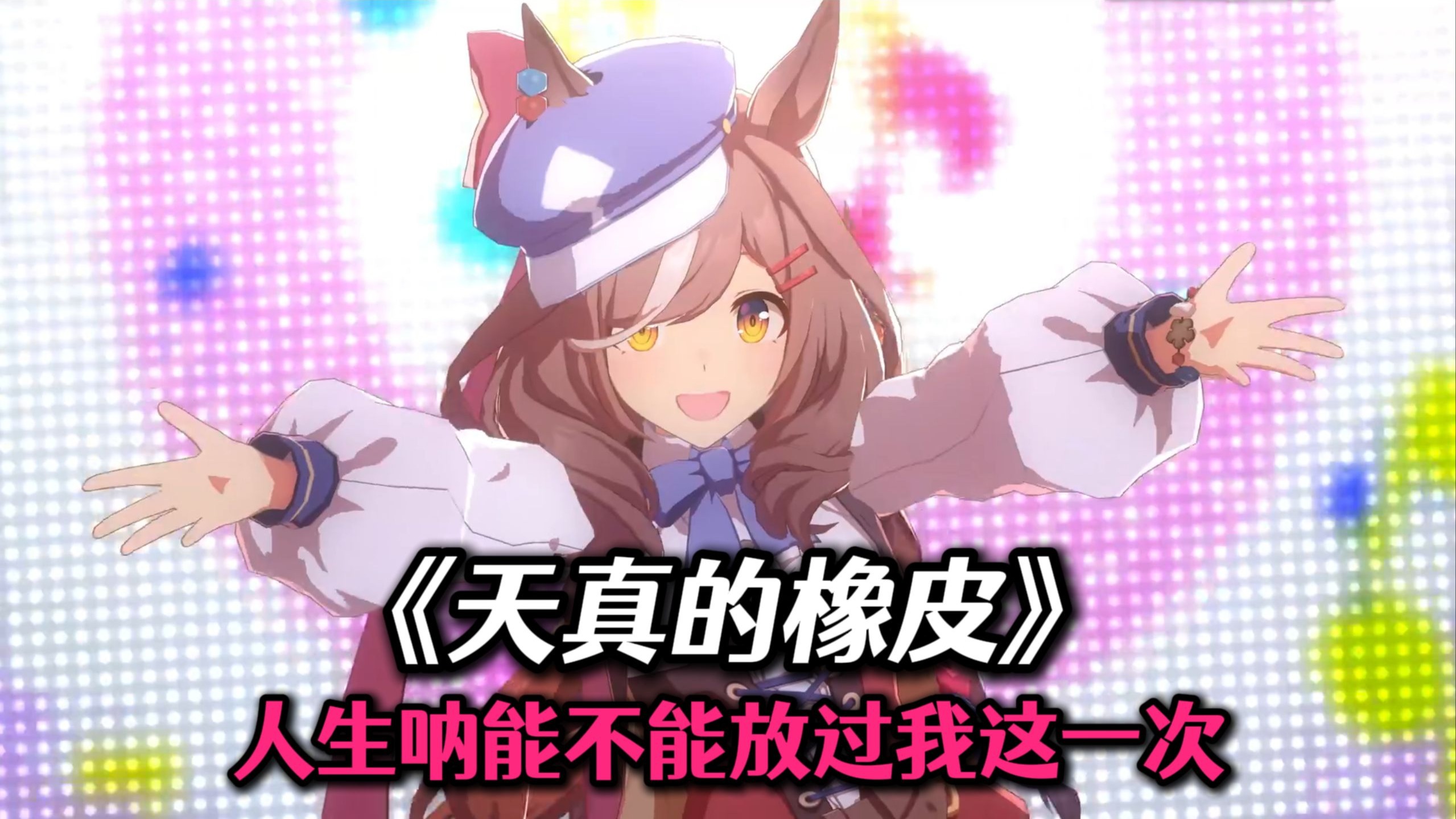 《天真的橡皮》升12key！就这个高音爽！！