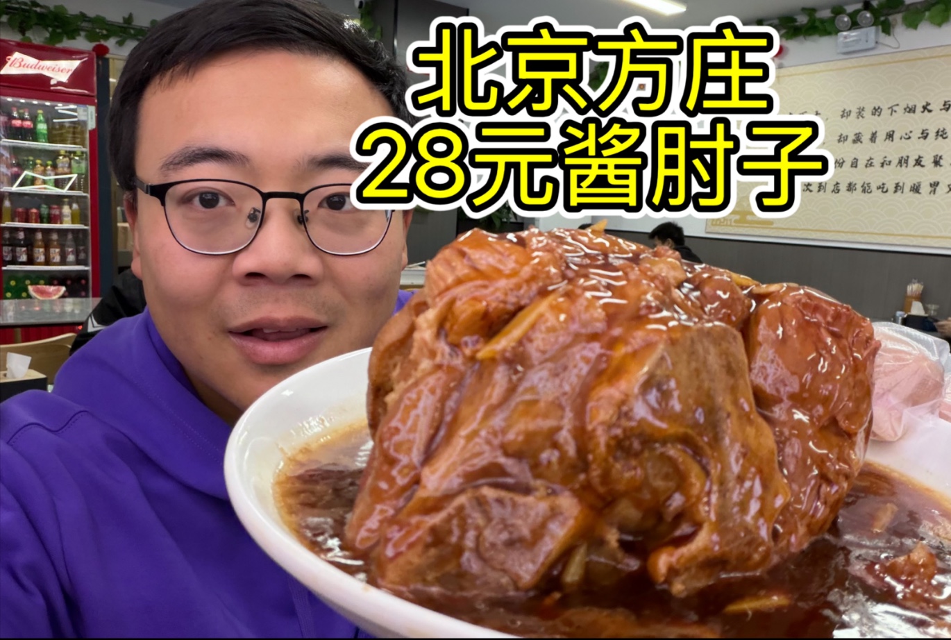 北京28元一个酱肘子！什么神仙物价！搂他