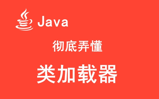 彻底弄懂Java类加载器
