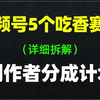 视频号创作分成计划，分享5个目前很吃香的领域，条条作品点赞10w