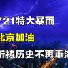 北京暴雨最新情况！对比北京721特大暴雨，希望历史不再重演