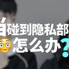 不小心碰到别人隐私部位肿么办