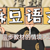 全1-6年级【麻豆语文】最有代入感的情境大语文丨同步教材 看动画学语文丨趣味小学语文