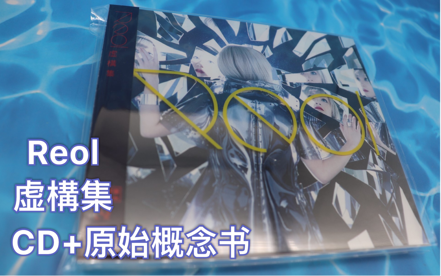 上等 虚構集 Reol れをる CD Book tdh-latinoamerica.de