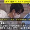 日本 男子"连接"13岁少女 并让其写"奴隶契约"