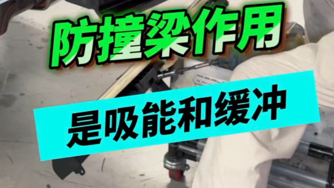 防撞梁的作用是吸能和缓冲！