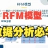 RFM模型 数据分析必学